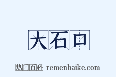 大石口是什么意思的图片